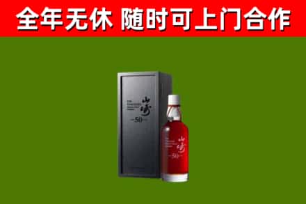 武陟县烟酒回收50年山崎洋酒.jpg